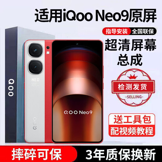 E修派 适用iqoo手机屏幕总成IQOO屏幕更换 适用iqoo Neo9屏幕【单片总成】耀彩iPS屏