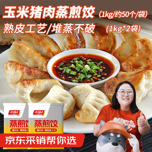 千味央厨 玉米猪肉蒸煎饺1kg*2袋/100只 早餐食品半成品 锅贴水饺速冻饺子