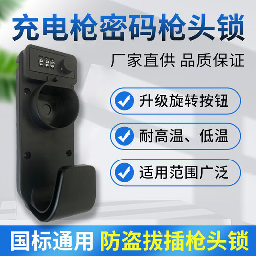 Nanbowan Leapo car charging pile universal gun head lock national standard new energy charging gun code lock hanger hook bracket code lock hanging line (special for all Leapo cars, slow charging)