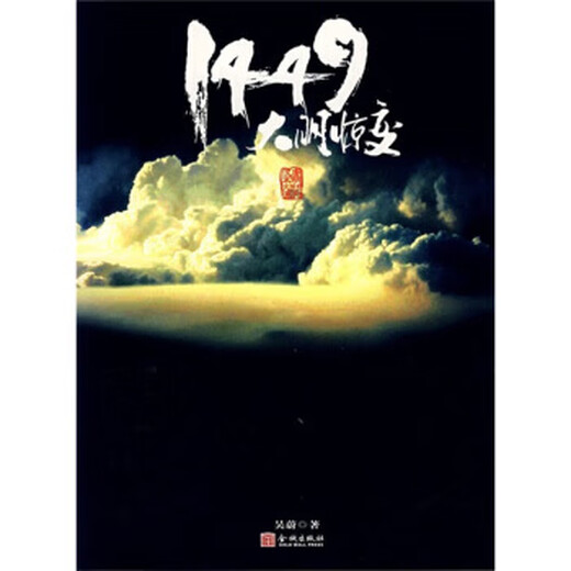 正版旧书 1449大明惊变