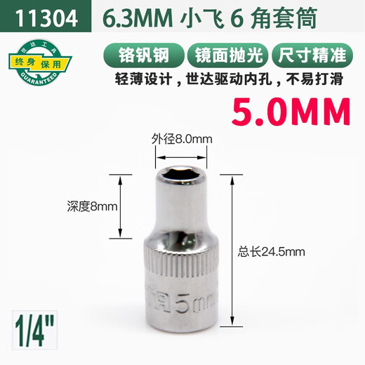 世达套筒小飞中飞大飞外六角套筒头棘轮扳手套管头1213141719 小飞5.0mm6.3mm系列1/4-11304