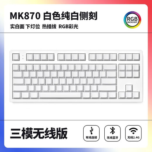 腹灵MK870纯白侧刻机械键盘成品客制化套件87键热插拔电竞游戏办公 白色三模版+纯白侧刻键帽 茶轴