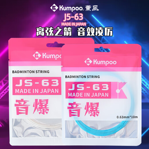 Xunfeng (KUMPOO) Xunfeng js63 Xunfeng сетка для ракеток для бадминтона, кабель, новая высокая эластичность и выносливость для тренировок, контроль мяча для бадминтона, струна Xunfeng JS63, кабель Xunfeng JS-63, ледяной синий звуковой бум