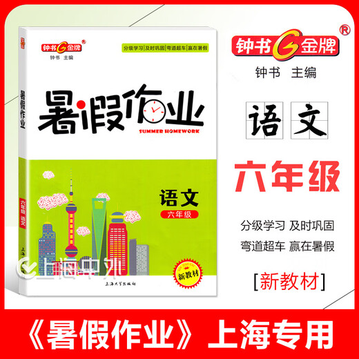 2025 Zhongshu Goldmedaille Sommer Hausaufgaben Klasse 1, 2, 3, 4, 5, 6, 7, 8. Klasse Chinesisch, Mathematik, Englisch, Physik, Chemie, 1234, 568, Sommer Hausaufgaben für Shanghai, Klasse 8 (Englisch)