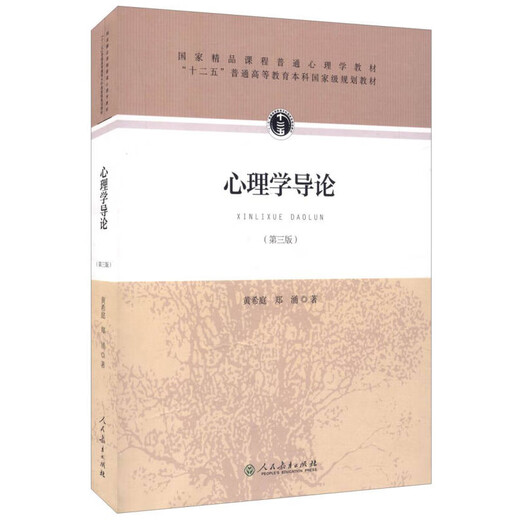 INTRODUCTION DE LA PSYCHOLOGIE DE PSYCHOLOGIE, 3e édition Huang Xiting People's Education Psychology Psychology Psychology Entrée Psychologie