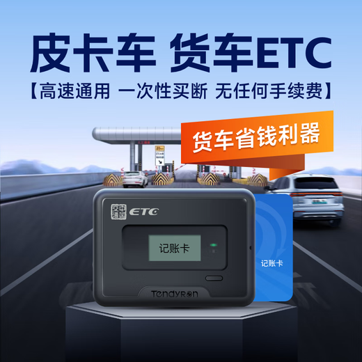 Chang Xianfeng has no service fee, a one-time buyout of the ETC card for pickup trucks, and no contract for the ETC of national general trucks. A one-time buyout of the ETC for yellow card trucks, and no hidden fees for life.