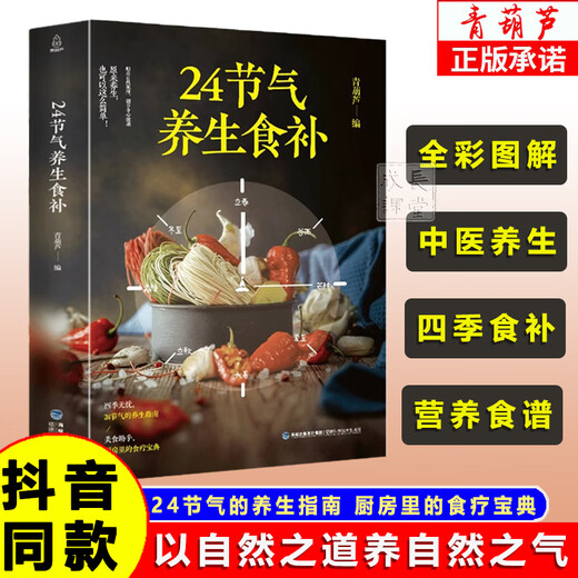 【自营正版】24节气养生食补饮食搭配营养食谱健康养生书籍全彩图 【两册】24节气养生食补+四季家常菜3888例