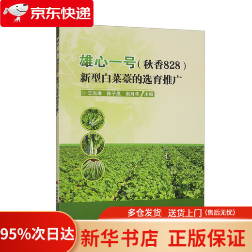 雄心一号（秋香828）新型白菜薹的选育推广   9787511665683