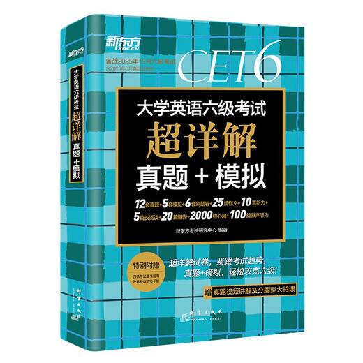 新东方 (备考25年12月)大学英语六级考试超详解真题+模拟 含6月真题六级刷题试卷CET6在线音频