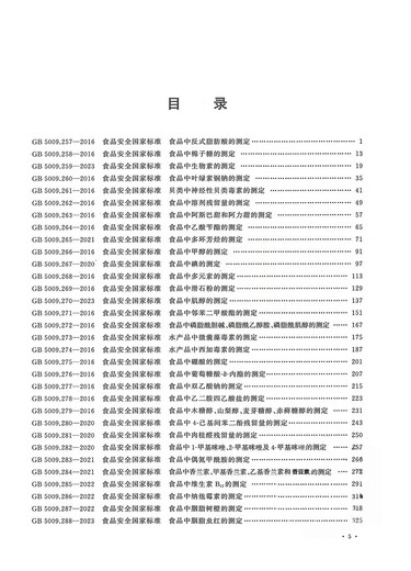 
GB5009 Compilation of Food Physical and Chemical Inspection Series Standards 2024 Edition Part 4