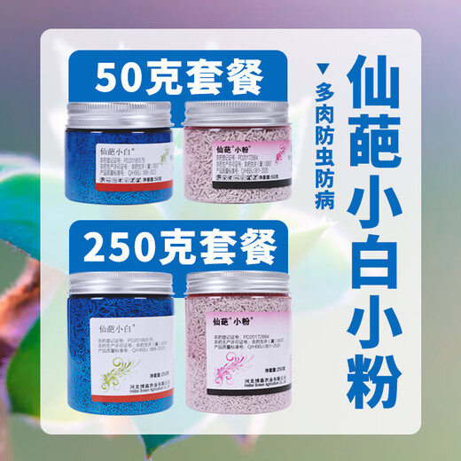 小白药小粉药小蓝药多肉兰花月季蓟马蚜虫介壳虫杀虫剂杀菌剂 小白药50克+小粉药50克