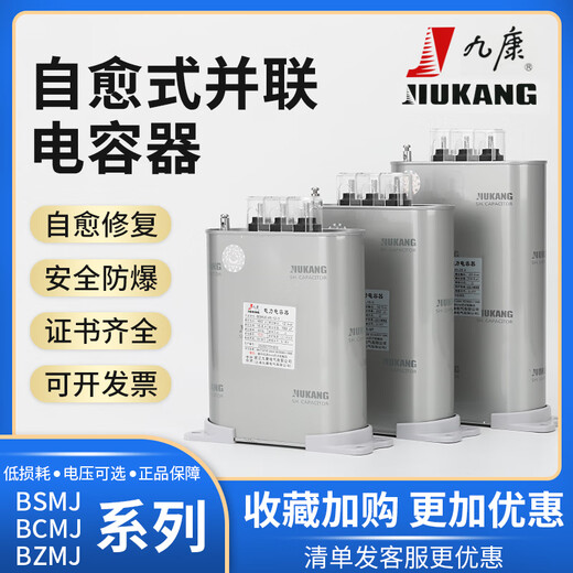Jiukang self-healing low-voltage parallel power capacitor BSM/BZMJ/BCMJ/BKMJ0.4/0.45/0.525 30Kvar-3 400V