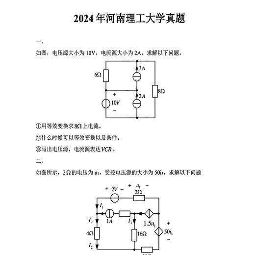【电子版非实物】2026河南理工大学844电路考研真题及答案电子版 复习资料