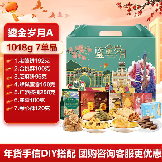 如意陶陶年货礼盒糕点蛋卷零食广东腊味送礼手信 鎏金岁月礼盒A1048克6单品