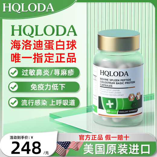 HQLODA海洛迪牛脾肽海洛迪蛋白球HQLODA牛脾肽免疫球蛋白儿童提高免疫力 一瓶体验装(推荐多瓶效果更佳)