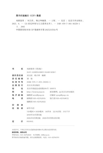 Drama Appreciation (2nd Edition) 21st Century Aesthetics and Humanistic Qualifications Series