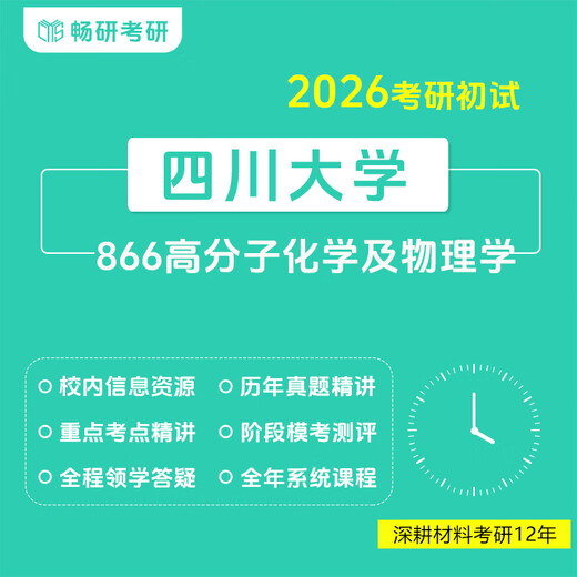 【畅研】26考研初试 四川大学 866高分子化学及物理学 川大866 专业课 套餐三：初试全程班 强化习题答疑服务