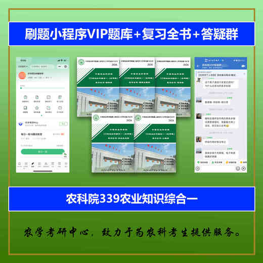 26农科院中国农业科学院339农业知识综合一考研初试题库答疑讲座 339+832预售 生理学+生态学+土壤学