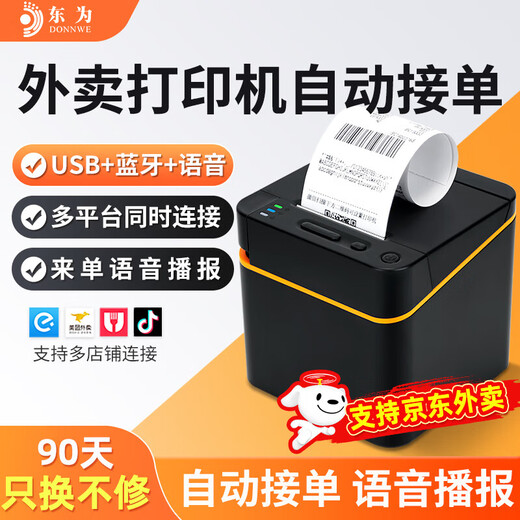 Dongwei Jingdong takeout printer, food treasure all-in-one machine, automatic order taking, smart takeout Bluetooth, Meituan wifi, supermarket collection, USB+Bluetooth, free thermal paper 1 roll