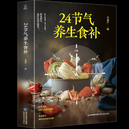 【自营正版】24节气养生食补饮食搭配营养食谱健康养生书籍全彩图 【两册】24节气养生食补+四季家常菜3888例
