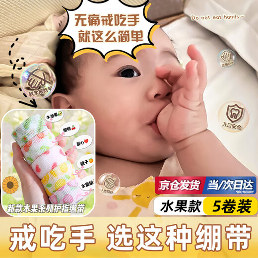 MDUG anti-eating hand bandage, anti-eating hand bandage, anti-gnawing and anti-biting hand buckle finger corrector, anti-baby and child biting finger cots, random fruit pattern 2.5cm*2m, 5 rolls, textured self-adhesive, not easy to fall off