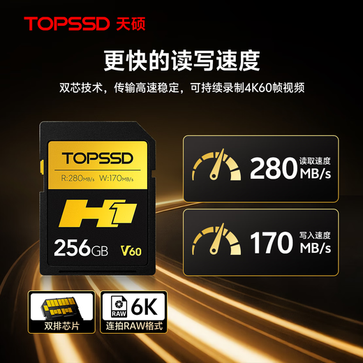 Tianshuo (TOPSSD) H1 professional imaging memory card 256GBV60SD card read 280MB/s write 170MB/s double row gold finger 4K60 video v60sd card