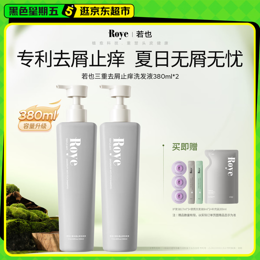 roye若也去屑止痒洗发水青蒿去屑清爽控油洗发露家庭囤货装380ml*2