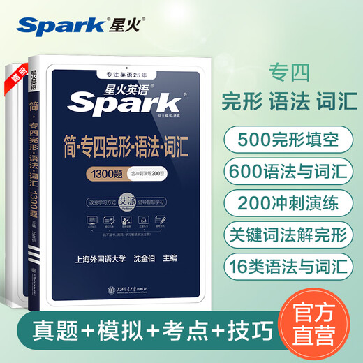 【官方旗舰店】星火英语专四完形语法与词汇专项训练备考2025英语专业四级完型填空语法练习冲刺演练视频 完形语法与词汇1300题