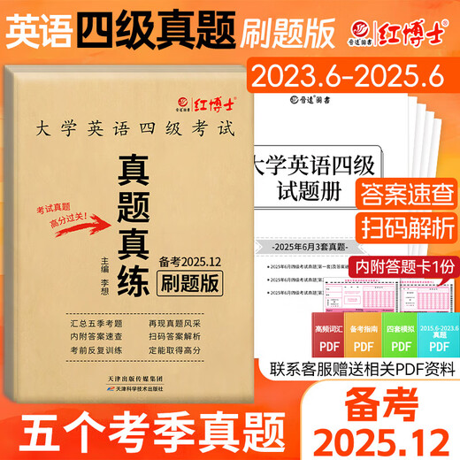 备考2025年12月大学英语四级真题试卷 5季真题刷题版电子版解析 CET四级真题送答题卡 四级真题真练刷题版（电子解析+纸质答案速查）