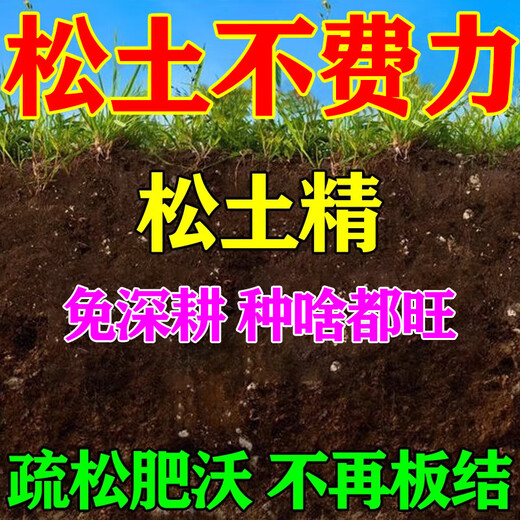 Loosening essence soil conditioner to condition soil hardening, saline-alkali heavy cropping, no need for deep tillage, loosening soil, water and fertilizer retention agent, agricultural fertilizer, three bags, loosening soil, no-tillage, easier