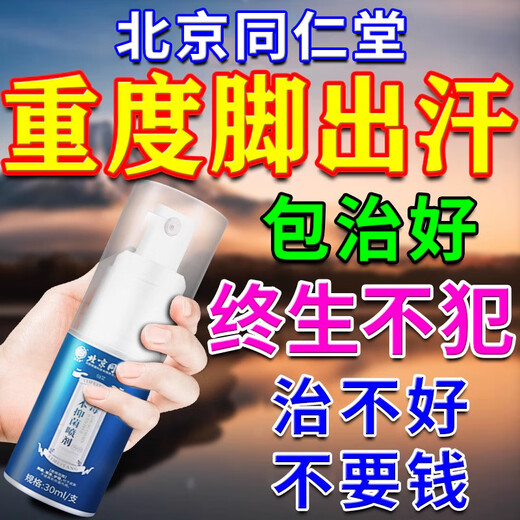 Beijing Tongrentang foot sweat and odor special anti-perspirant soak for athlete's foot and foot odor, special for excessive sweating, sore feet, athlete's foot, antiperspirant fungal infection spray, buy 2 get 1 free, 99% choice antiperspirant artifact