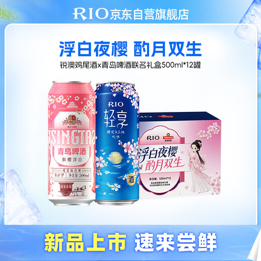 Ruiao (Rio) Cocktail/Tsingtao Bier Coupon Box 500 ml*12 Dosen Fruchtweinparty Geschenk
