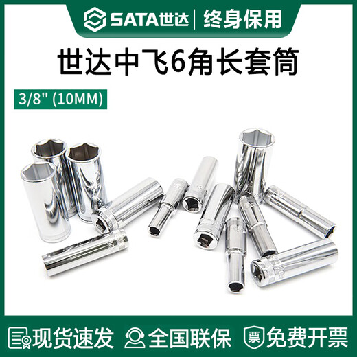 世达世达中飞长套筒10mm棘轮快速扳手单个外六角套筒头加长套管头工具 12401 /8mm