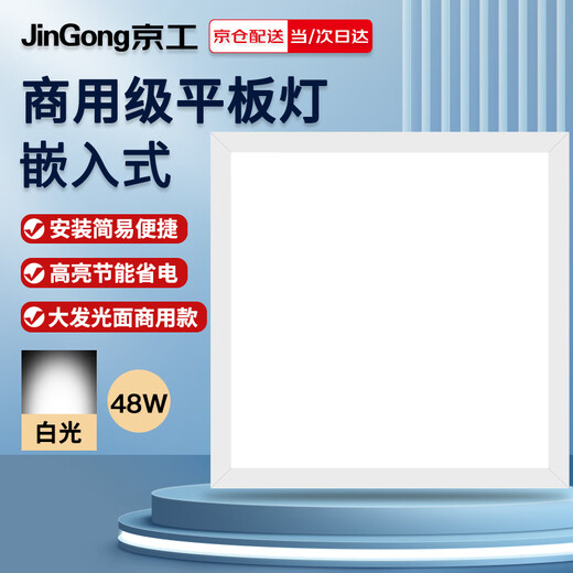 JINGGONG integrated ceiling light LED flat panel light engineering ultra-thin high color rendering office light 48W white light 600*600