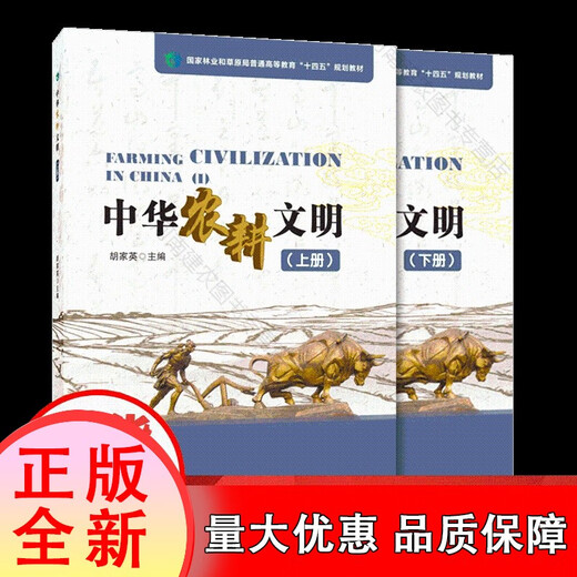 [Genuine] Chinese Agricultural Civilization Volume 1 + Volume 2 (2 volumes in total) Hu Jiaying 1696 1697 China Forestry