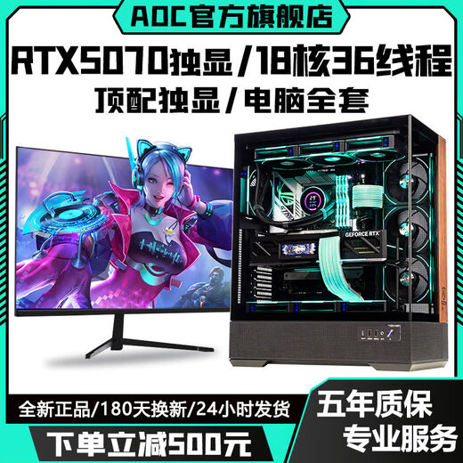 AOC top-end independent display RTX5070/RTX4080+24 core Intel i9 host e-sports game Ai office designer desktop computer full set live broadcast multi-open assembly machine RTX3080 16G+12 core+32G+512G complete set of computer + 27-inch A-class e-sports 180hz ultra-clear curved screen