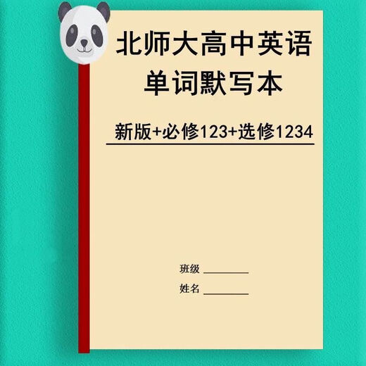 新版北师大高中英语单词默写本必选修一二三四英汉互译词汇练习本 北师大必修123+选修12347本高中