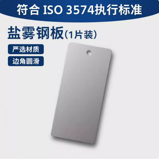 
XMSJ salt spray test calibration plate CR4 cold rolled steel mass loss detection comparison plate ISO9227 one piece