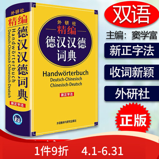 精编德汉汉德词典 新正字法 德语词典字典德语双解词典 德语学习工具书 小语种学习工具书 德语工具 外语教学与研究出版社 9787521317152 17152