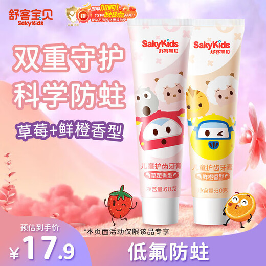 舒客宝贝（sakykids）儿童牙膏套装2-12岁含氟防蛀木糖醇护齿草莓味+鲜橙味60g*2支装