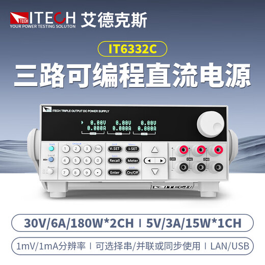 ITECH DC power supply IT63303 programmable three-way DC regulated power supply IT6332C (parameters are the same as 6332A with LAN port)