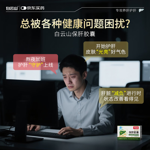 Baiyunshan Guangyao Dahuai Leberschutz Kapsel Leberschutz Tabletten zum Schutz der Immunität von Leberschäden Männer und Frauen arbeiten Überstunden und bleiben spät auf, um Alkohol zu trinken, um Leber 2 Kisten zu verletzen
