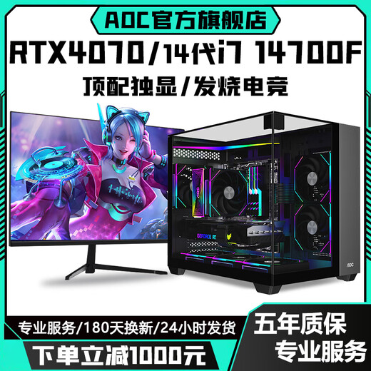 AOC Intel overclocked Core i7 14700/i7 12700KF+RTX5060Ti/RTX4080/4070/4060 desktop computer AI designed e-sports assembly host configuration ten丨i7 14700F+RTX4080 single host + peripheral gift package brand new genuine丨five-year warranty
