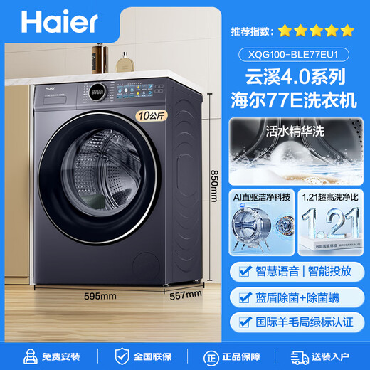 Haier Yunxi 4.0 77E drum washing machine fully automatic direct drive essence wash 2.0 ultra-thin flat-embedded wool green label certified first-class energy home appliance subsidy 77E single wash | direct drive essence wash 2.0+1.21 ultra-high cleaning ratio