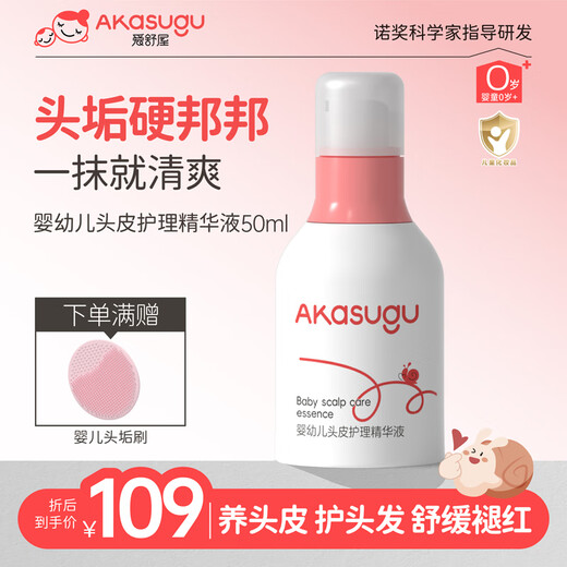 Akasugu爱舒屋婴幼儿去头垢精华液50ml宝宝护发软化头垢奶痂温和头皮护理