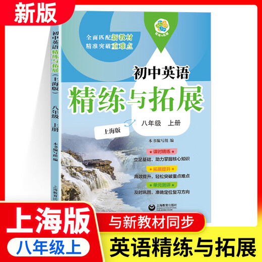 
2025 autumn new textbook junior high school mathematics refinement and expansion for the sixth, seventh, eighth grade first and second volumes, with synchronous exercises, daily refinement expansion and improvement comprehensive assessment, grade 678, primary school, first and second semester, Shanghai Education Press [Grade 8] English refinement and expansion