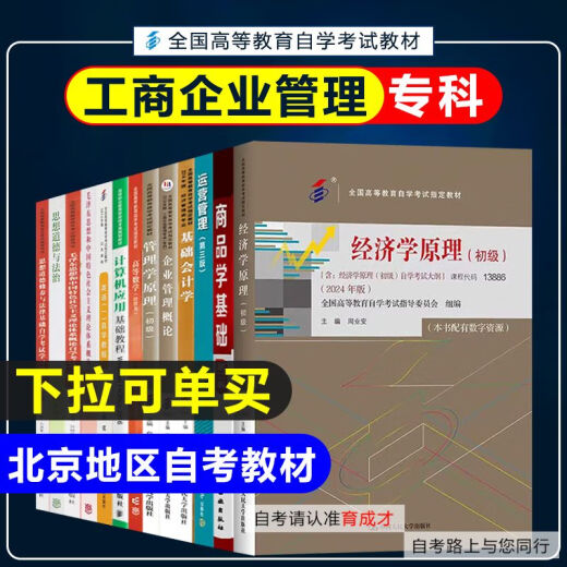 【自营书籍】图书备战2025 北京自考教材01A0308工商企业管理(专科)自学考试教材工商管理商务管理专科英语计 14070 企业运营管理