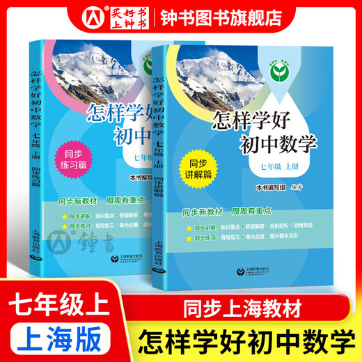 Comment apprendre bien l'anglais / les mathématiques du lycée. Grade, 7e année, 8e, grade 1 et 2e année Shanghai Edition soutenant les nouveaux manuels d'école primaire à l'école secondaire Mathématiques 678 Grade 1/2 Semestre Explications synchrones + Practice Chapters Synchronous Shanghai Mathématiques anglais New Textbook