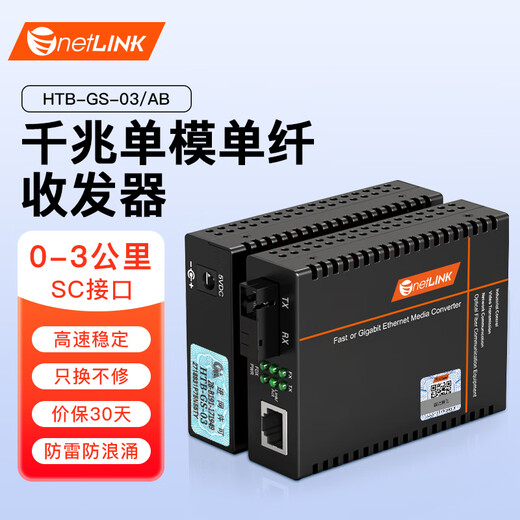 NetLINK HTB-GS-03/AB Gigabit single-mode single-fiber optical fiber transceiver lightning protection and surge protection photoelectric converter 3 kilometers SC interface engineering telecommunications grade one pair