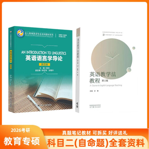 长师大长春师范大学学科844英语教学专业基础 英语语言学导论杨忠 844笔记(纸质版)